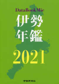 伊勢年鑑 〈２０２１〉
