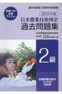 日本農業技術検定過去問題集２級 〈２０１９年版〉