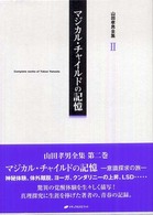 山田孝男全集 〈第２巻〉 マジカル・チャイルドの記憶