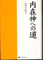クリスマスツリー特価！ 内在神への道 / 伊勢 白山道【著】 - 紀伊國屋書店ウェブストア 人文