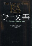 ラー文書 〈第一巻〉 - 一なるものの法則