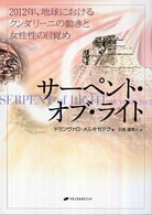 サーペント・オブ・ライト - ２０１２年、地球におけるクンダリーニの動きと女性性