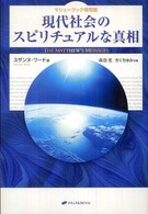 現代社会のスピリチュアルな真相 マシューブック