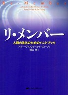 リ・メンバー - 人類の進化のためのハンドブック