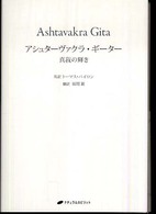 アシュターヴァクラ・ギーター - 真我の輝き