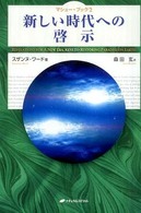 マシューブック<br> 新しい時代への啓示―マシュー・ブック〈２〉