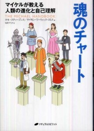 魂のチャート - マイケルが教える人類の進化と自己理解