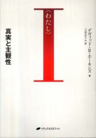 わたし / ホーキンズ,デヴィッド・R.【著】〈Hawkins