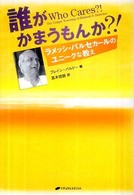 誰がかまうもんか？！―ラメッシ・バルセカールのユニークな教え