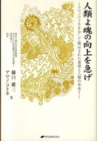 人類よ魂の向上を急げ - アマノコトネを介して開示された地球と人類の未来１