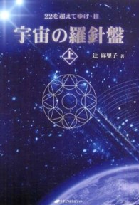 宇宙の羅針盤 〈上〉 - ２２を超えてゆけ３