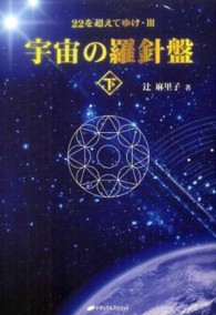 宇宙の羅針盤 〈下〉 - ２２を超えてゆけ３