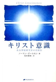 キリスト意識 - ある神秘研究家の自叙伝