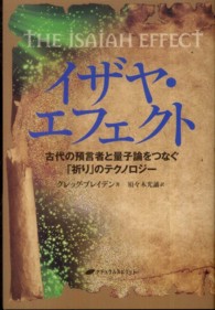イザヤ・エフェクト - 古代の預言者と量子論をつなぐ「祈り」のテクノロジー