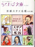 京都スタァ名鑑 〈女性編〉 らくたび文庫