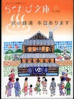 京の銭湯本日あります らくたび文庫