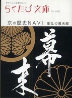 京の歴史ｎａｖｉ 〈動乱の幕末編〉 らくたび文庫