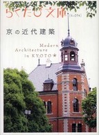 京の近代建築 らくたび文庫