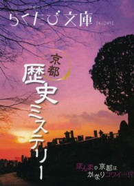 京都歴史ミステリ 紀伊國屋書店ウェブストア オンライン書店 本 雑誌の通販 電子書籍ストア