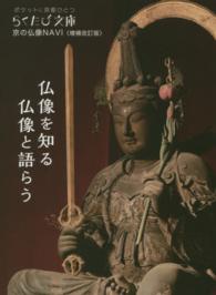 京の仏像ＮＡＶＩ らくたび文庫 （増補改訂版）