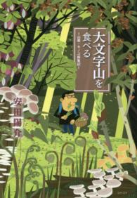 大文字山を食べる - 山菜・キノコ採集記