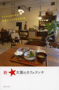 新・大阪のカフェランチ―ココロとカラダを元気にしてくれる５５店