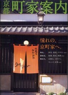 京都町家案内 - 京町家を、知る、訪ねる、味わう。 らくたび文庫ワイド