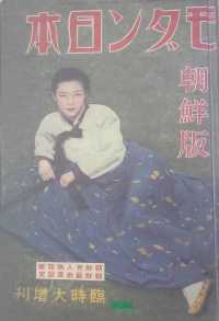 モダン日本（朝鮮版）　１９３９年　復刻版