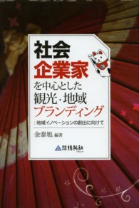 社会企業家を中心とした観光・地域ブランディング - 地域イノベーションの創出に向けて