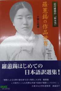 近代韓国の「新女性」・羅［ヘ］錫の作品世界 - 小説と絵画