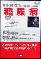 ＜ＤＶＤ＞<br> ＤＶＤ＞糖尿病 ［東京大学大学院医学系研究科クリニカルバイオインフォマティク