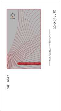 サイカス新書<br> ＭＲの本分 - 社会貢献と自己実現への道