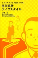 医学統計ライブスタイル - ドキドキワクワク論文・吟味。