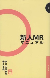 社内新書<br> 新人ＭＲマニュアル