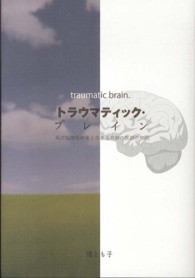 トラウマティック・ブレイン - 高次脳機能障害と生きる奇跡の医師の物語