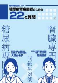 他科専門医にきく糖尿病腎症患者のための２２の質問