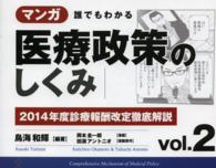 マンガ誰でもわかる医療政策のしくみ〈ｖｏｌ．２〉２０１４年度診療報酬改定徹底解説