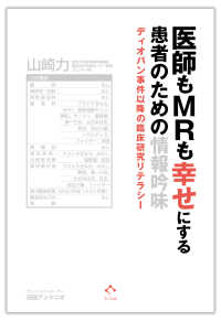 医師もＭＲも幸せにする患者のための情報吟味―ディオバン事件以降の臨床研究リテラシー