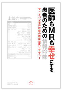 医師もＭＲも幸せにする患者のための情報吟味 - ディオバン事件以降の臨床研究リテラシー