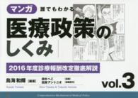 マンガ誰でもわかる医療政策のしくみ 〈ｖｏｌ．３〉