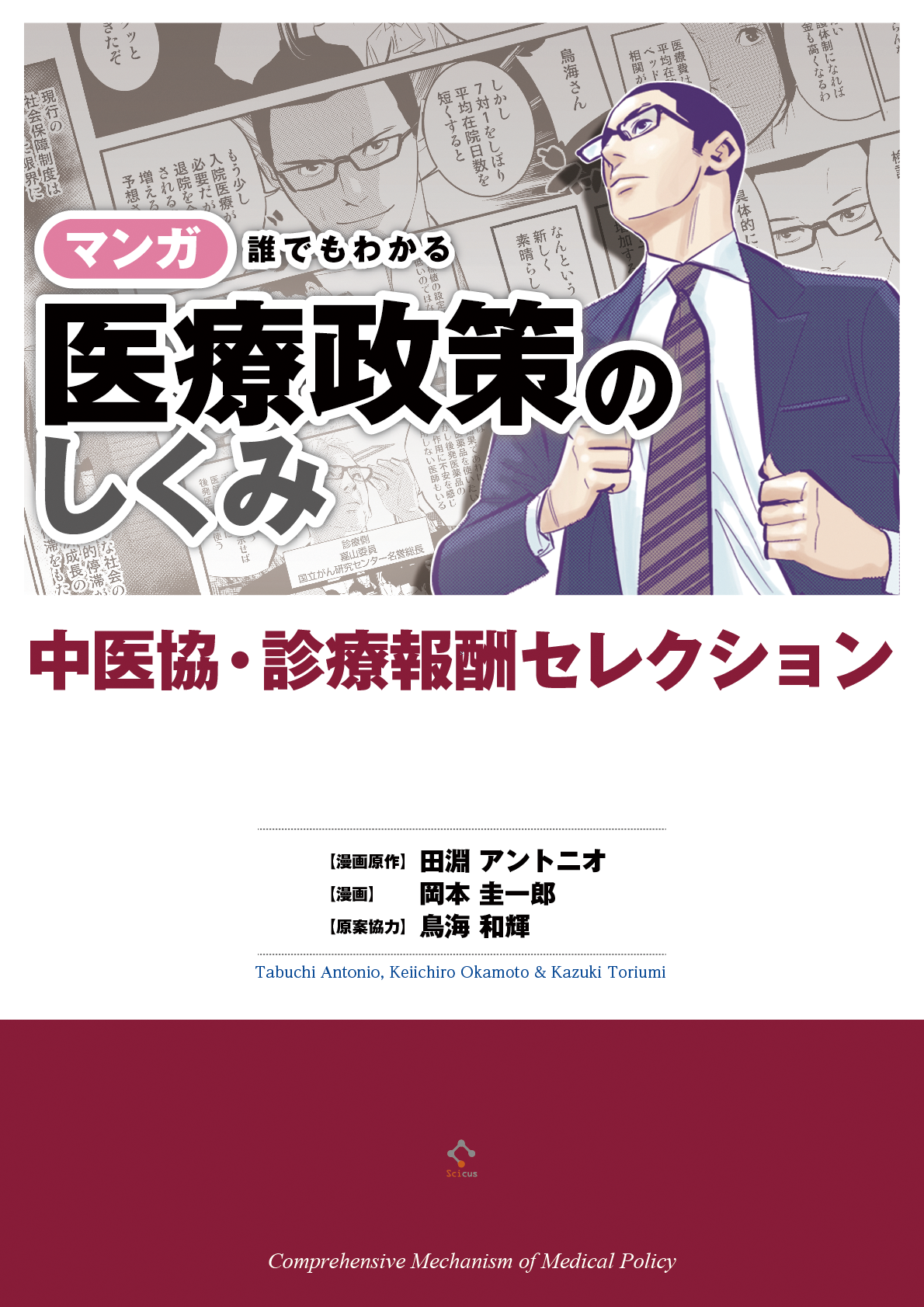 マンガ誰でもわかる医療政策のしくみ 〈中医協・診療報酬セレクション〉