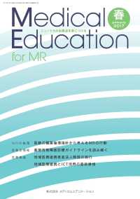 Ｍｅｄｉｃａｌ　Ｅｄｕｃａｔｉｏｎ　ｆｏｒ　ＭＲ 〈春　２０１７〉 - ニュートラルな視点を身につける