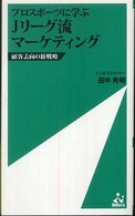 プロスポーツに学ぶＪリーグ流マーケティング - 顧客志向の新戦略 Ｉｓｍ新書