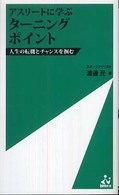 アスリートに学ぶターニングポイント - 人生の転機とチャンスを掴む Ｉｓｍ新書