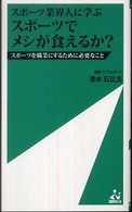 スポーツ業界人に学ぶスポーツでメシが食えるか？ - スポーツを職業にするために必要なこと Ｉｓｍ新書