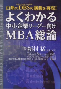 よくわかる中小企業リーダー向けＭＢＡ総論 - 白熱のＤＢＳの講義を再現！