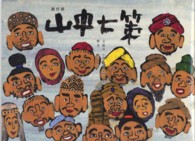 山中七策 - 遊行經 佛説絵本