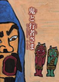 鬼と行者さま