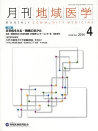 月刊地域医学　１４年４月号 〈２８－４〉 特集：日常病をみるー胸痛の診かた