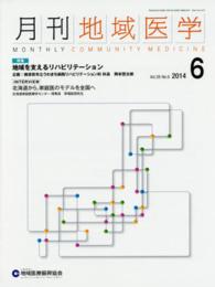 月刊地域医学　１４年６月号 〈２８－６〉 特集：地域を支えるリハビリテーション
